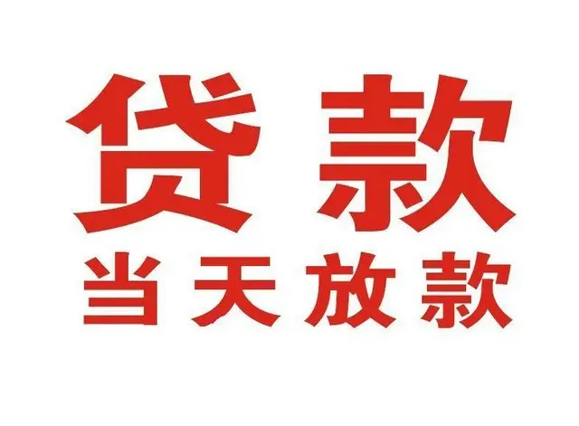 大新非本人车抵押贷款|大新个人贷款|大新正规私人放款